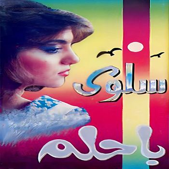 Salwa - Bahlam