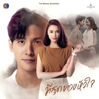 แพรว คณิตกุล - พอไหมให้รักกัน (From "เพลงประกอบละครที่สุดของหัวใจ ช่อง 3")