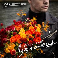 Yan Space - А ты не узнаешь