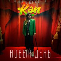 КЭП - Новый день