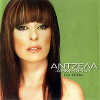 Angela Dimitriou - Gia Sena