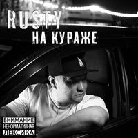 Rusty - На кураже (Explicit)