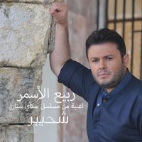 Rabih El Asmar - شحيبر (من مسلسل "سكاي ستارز")