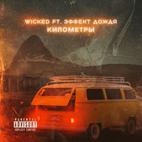 Wicked - Километры