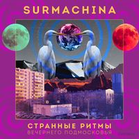 Surmachina - Странные ритмы вечернего Подмосковья