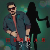 Shir - Пьяная