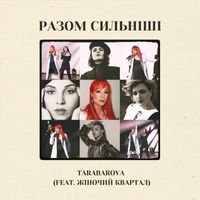 TARABAROVA - Разом сильніші