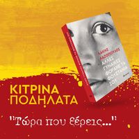 Kitrina Podilata - Tora Pou Ksereis...