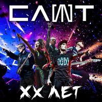 СЛОТ - XX лет (Live [Explicit])