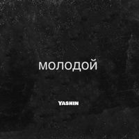 Yashin - Молодой