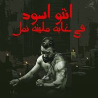 Losha - انتو اسود في غابه مليانه نمل