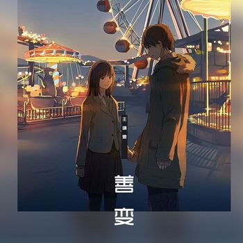 王靖雯 - 善变 (DJ版)