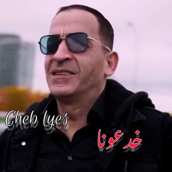 Cheb lyes - Khad3ouna
