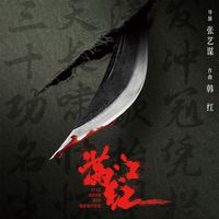 韩红 - 《满江红》电影原声音乐