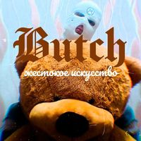 Butch - Жестокое искусство (Explicit)