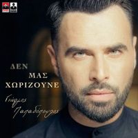 Giorgos Papadopoulos - Den Mas Horizoune
