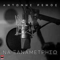 Antonis Remos - Na Ksanametriso