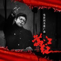 韩红 - 满江红 (电影《满江红》同名推广曲)