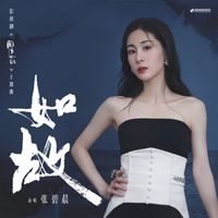 张碧晨 - 如故 (《周生如故》影视剧主题曲)