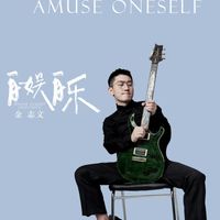 金志文 - 自娱自乐