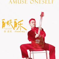 金志文 - 自娱自乐 (Remix版)