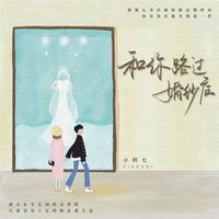 小阿七 - 和你路过婚纱店