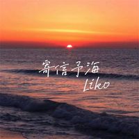 Liko - 寄信予海