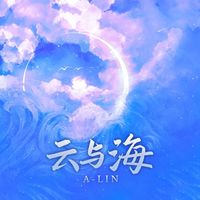 A-Lin - 云与海 (梦幻西游龙宫门派曲)
