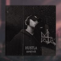 Hustla - Врятуй