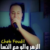 Cheb Foudil - الزهر والو مع النسا