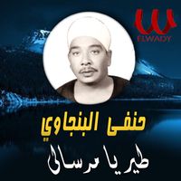 Hanafy El Bengawy - طير يا مرسالي