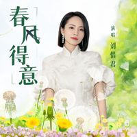 劉惜君 - 春風得意