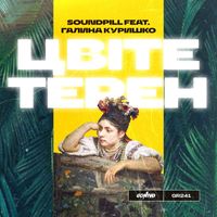 Soundpill - Цвіте терен