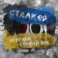 Hesoyam - Сталкер (Explicit)