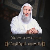 الشيخ الدكتور محمد حسان - دروس السيرة النبوية  5