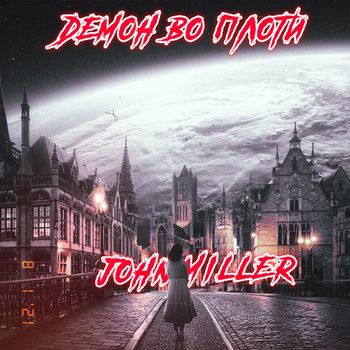 John Miller - Демон во плоти