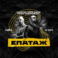 costel van dein - Епатаж
