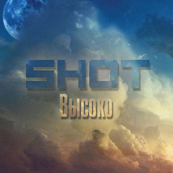 SHOT - Высоко