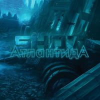 SHOT - Атлантида