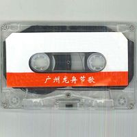 陈浩光 - 广州龙舟节歌