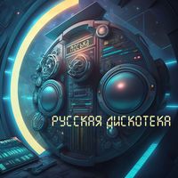 Моська - Русская дискотека