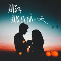 古月 - 那年那月那一天