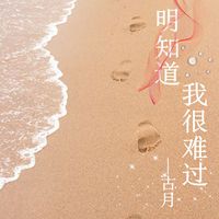古月 - 明知道我很难过