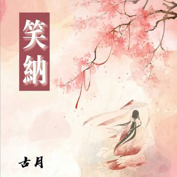 古月 - 笑纳