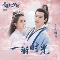 黄雅莉 - 一瓣时光 (《春来枕星河》影视剧插曲)
