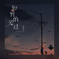 姚晓棠 - 短暂的爱过