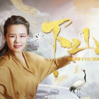 龚琳娜 - 下山 (梦幻西游方寸山门派曲)
