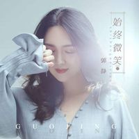 郭静 - 始终微笑