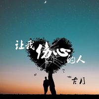 古月 - 让我伤心的人