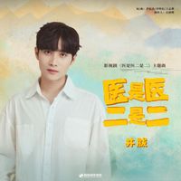井胧 - 医是医二是二 (《医是医二是二》影视剧主题曲)